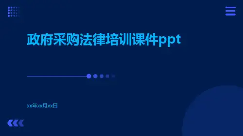 政府采购法律培训课件