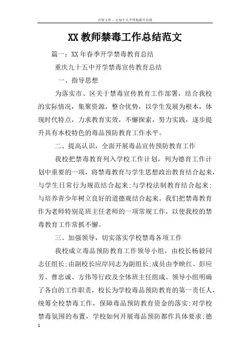 XX教师禁毒工作总结范文