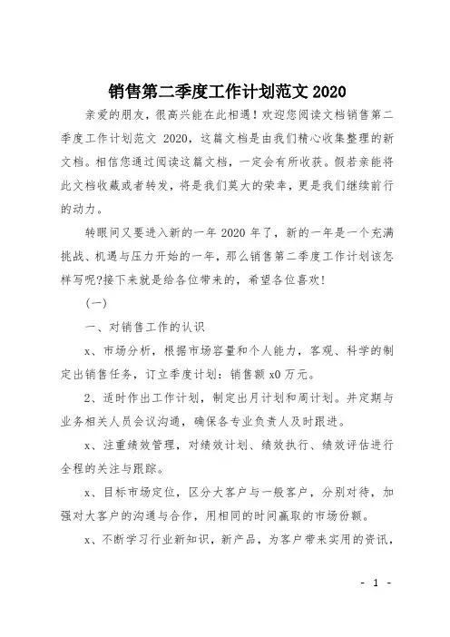 销售第二季度工作计划范文2020