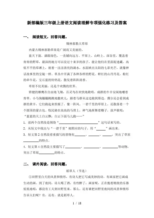 新部编版三年级上册语文阅读理解专项强化练习及答案