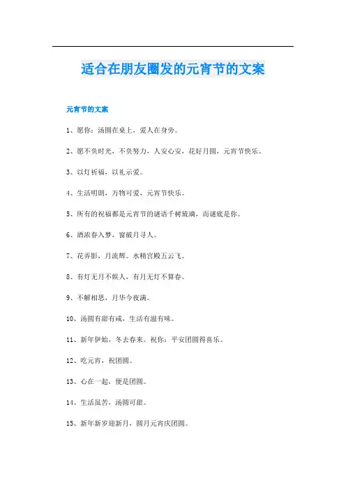 适合在朋友圈发的元宵节的文案