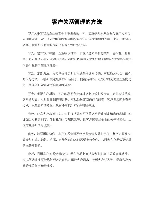 客户关系管理的方法