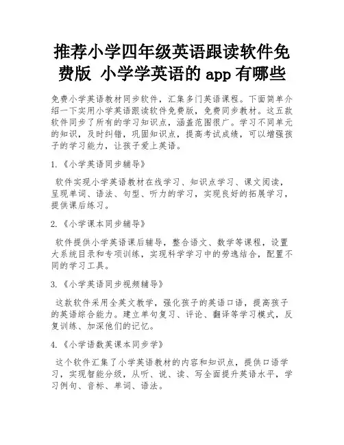 推荐小学四年级英语跟读软件免费版 小学学英语的app有哪些