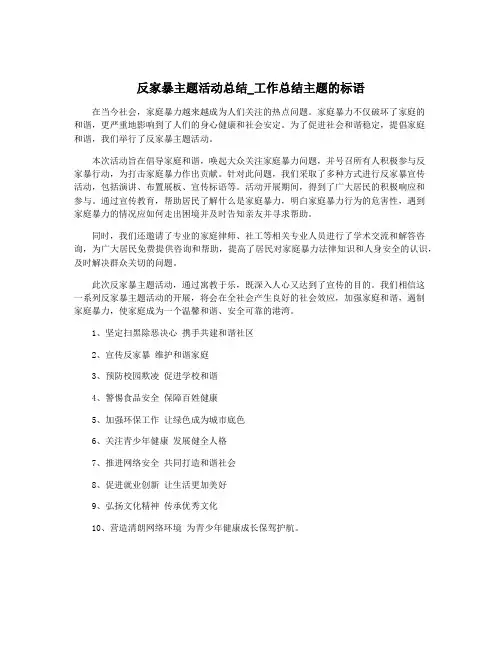 反家暴主题活动总结_工作总结主题的标语