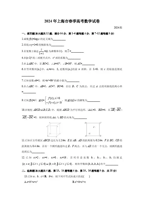 2024年上海市春季高考数学试卷及答案(回忆版)