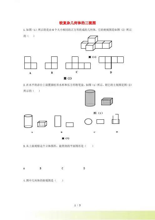 九年级数学下册 第三十二章 投影与视图 32.2 视图 第2课时 较复杂几何体的三视图同步练习冀教版