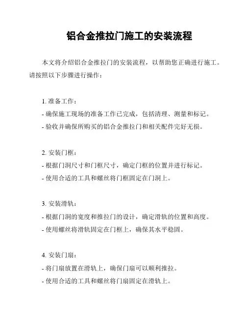 铝合金推拉门施工的安装流程