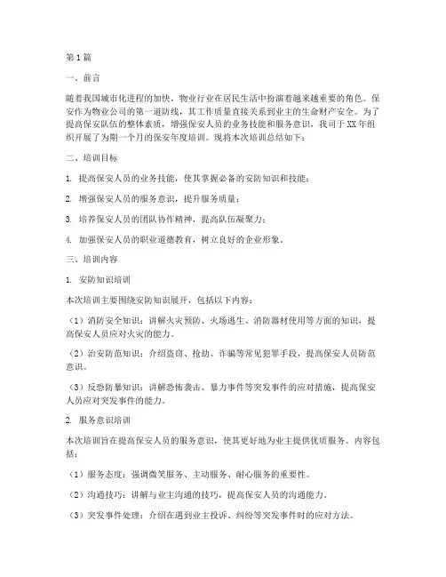 物业保安年度培训总结(3篇)