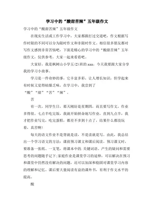 学习中的“酸甜苦辣”五年级作文