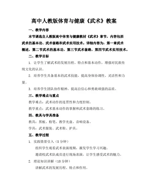 高中人教版体育与健康《武术》教案