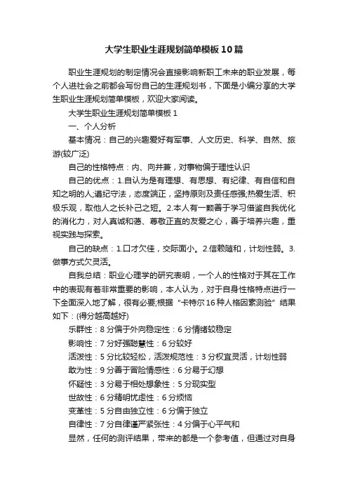 大学生职业生涯规划简单模板10篇