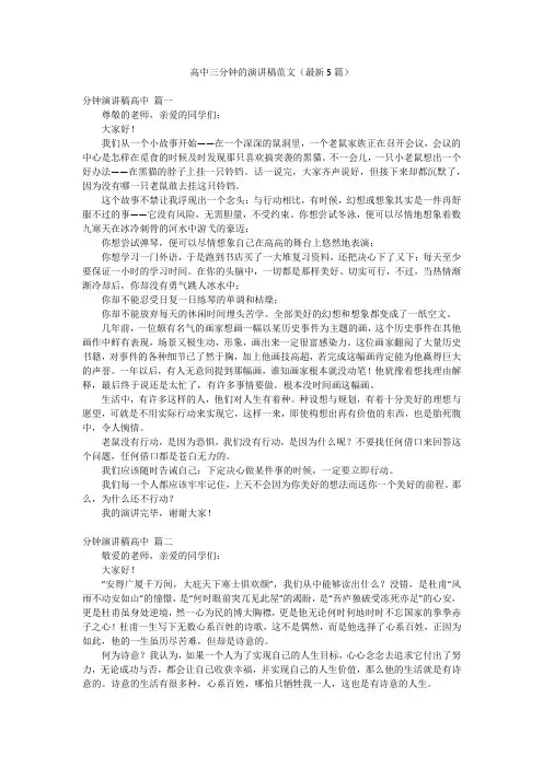 高中三分钟的演讲稿范文(最新5篇)