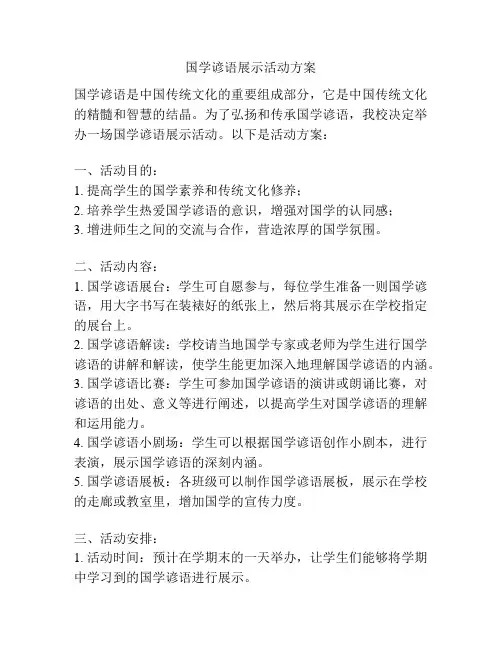 国学谚语展示活动方案