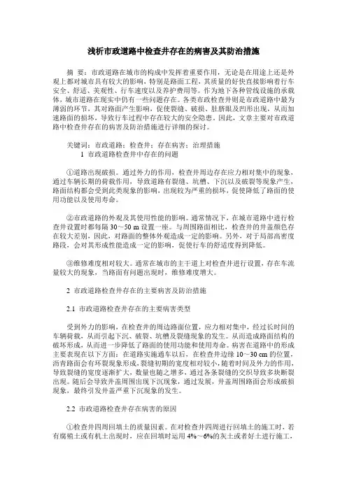 浅析市政道路中检查井存在的病害及其防治措施