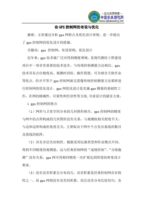 论GPS控制网布设优化