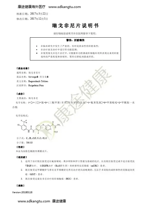 瑞戈非尼片说明书