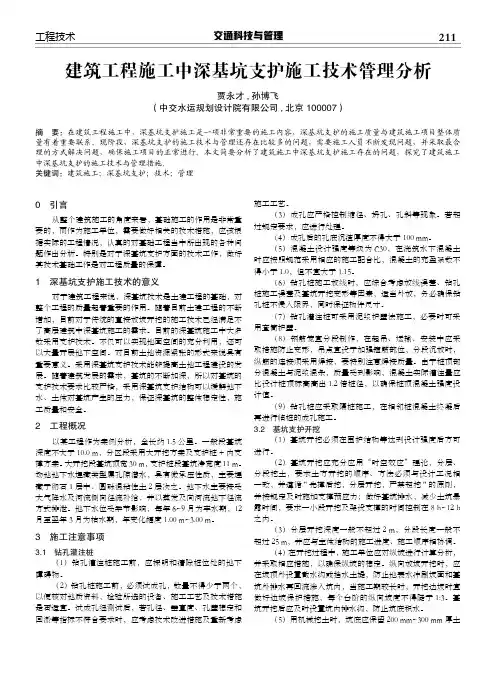 建筑工程施工中深基坑支护施工技术管理分析