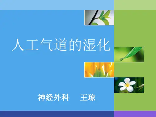 人工气道的湿化的护理管理