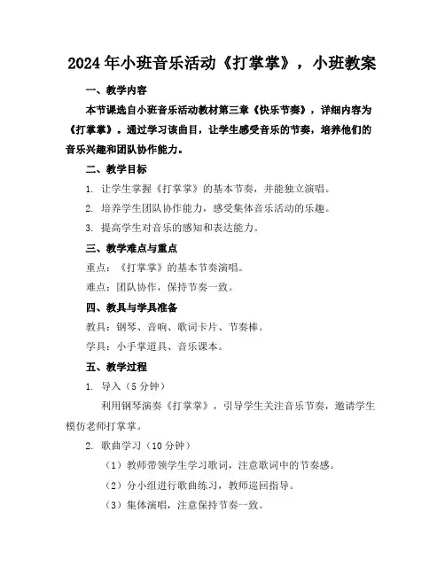 2024年小班音乐活动《打掌掌》,小班教案