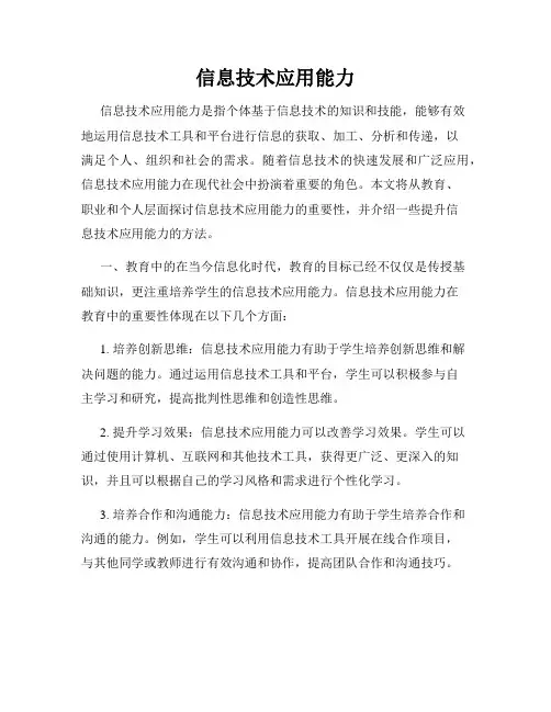 信息技术应用能力