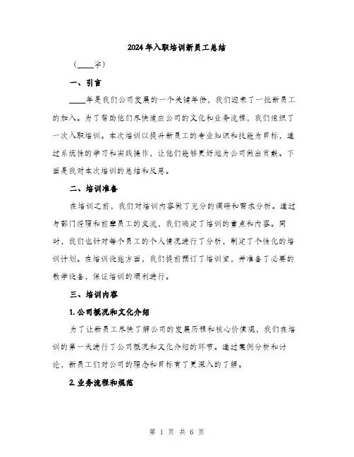 2024年入职培训新员工总结(2篇)