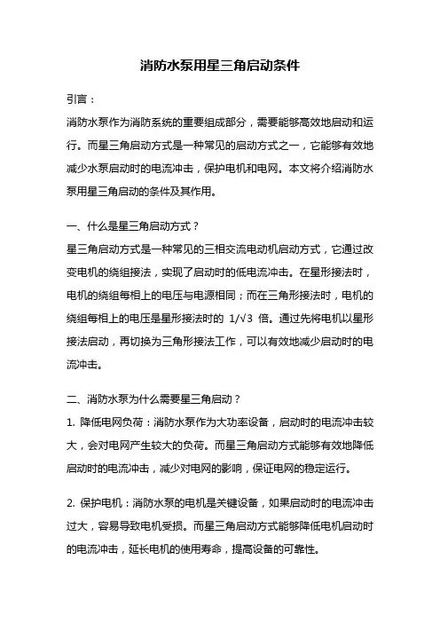 消防水泵用星三角启动条件