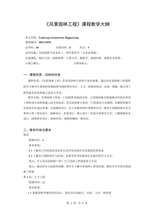 《风景园林工程》课程教学大纲