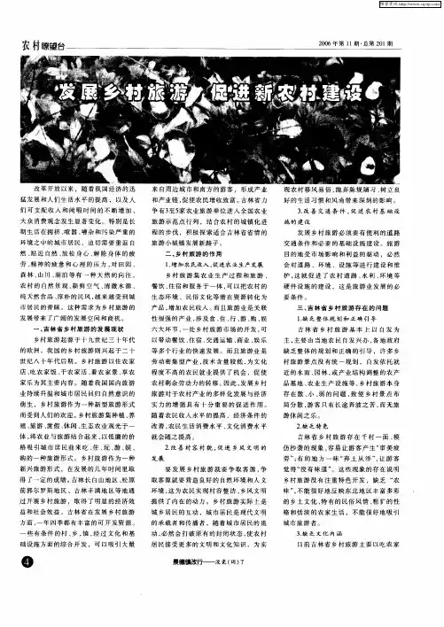 发展乡村旅游 促进新农村建设