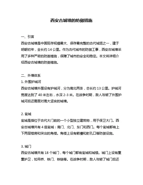 西安古城墙的防御措施