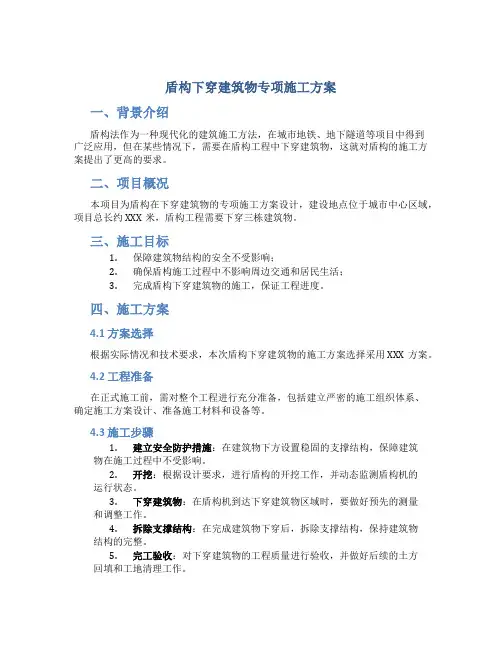 盾构下穿建筑物专项施工方案