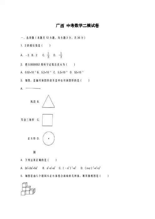 2020-2021学年广西中考数学二模试卷1及答案解析