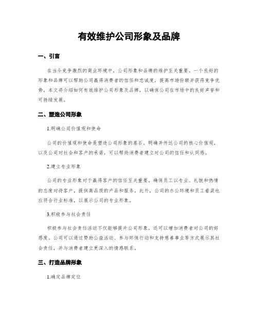 有效维护公司形象及品牌
