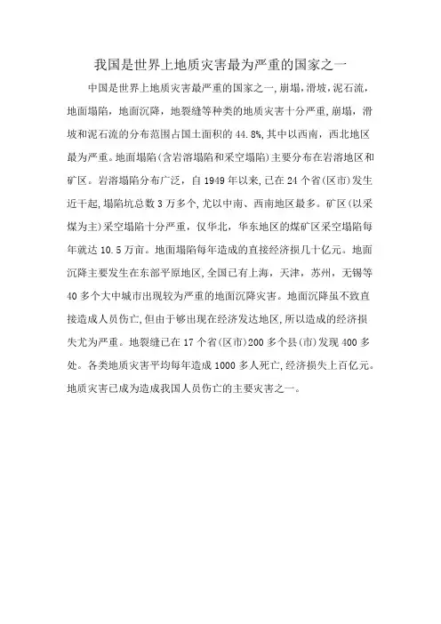我国是世界上地质灾害最为严重的国家之一