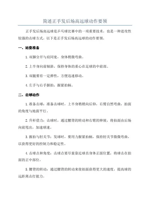 简述正手发后场高远球动作要领