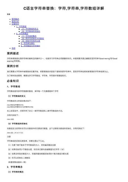 C语言字符串替换：字符,字符串,字符数组详解