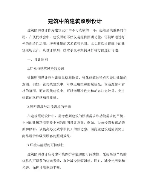 建筑中的建筑照明设计