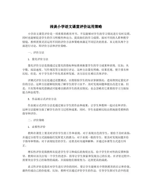 浅谈小学语文课堂评价运用策略