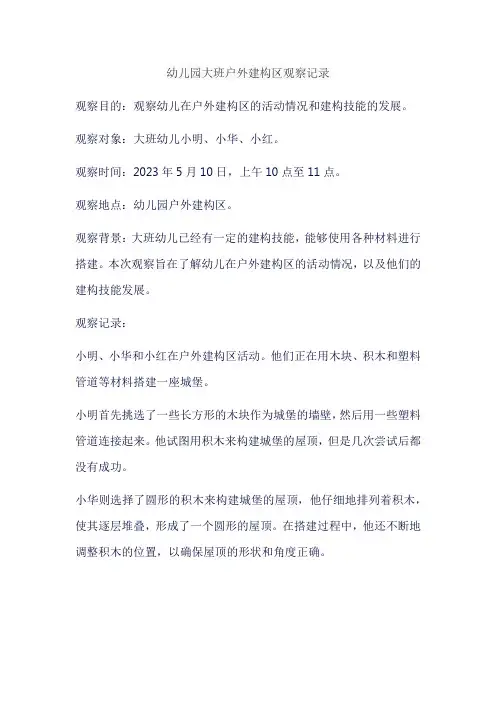 幼儿园大班户外建构区观察记录