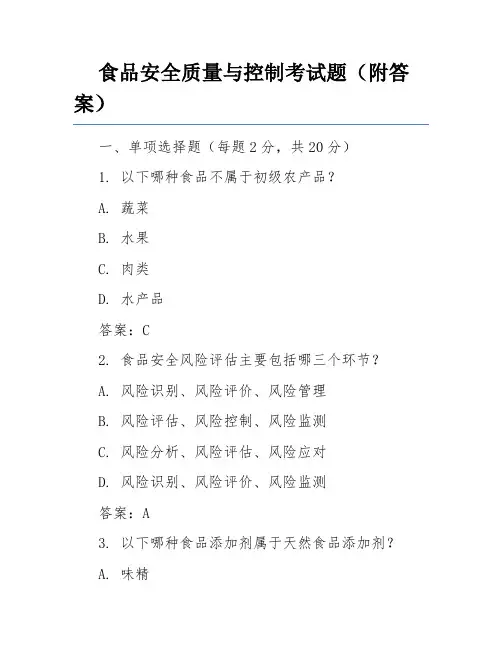 食品安全质量与控制考试题(附答案)