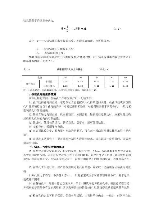 钻孔偏歪率的计算公式为[整理版]