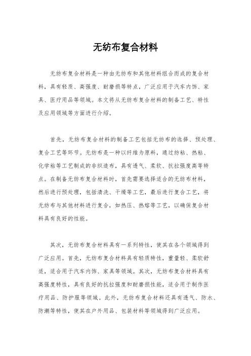 无纺布复合材料