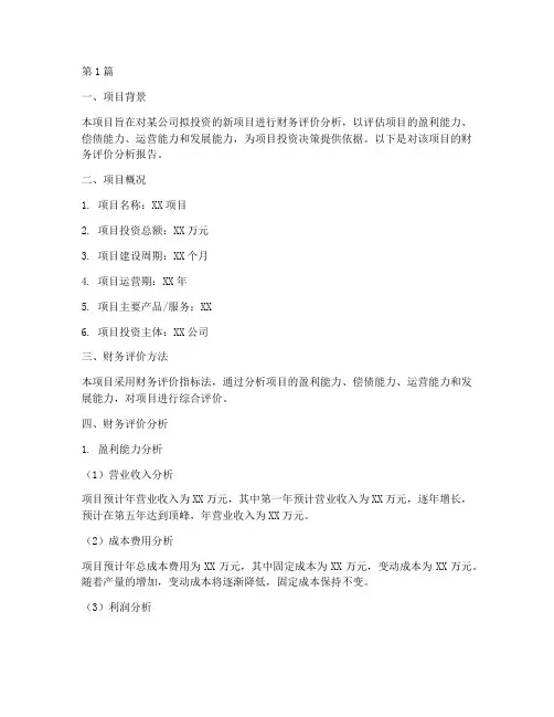 项目财务评价分析报告(3篇)