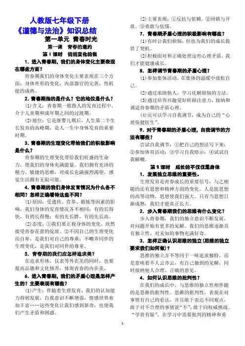 人教版《道德与法治》七年级下册复习提纲(完整版)