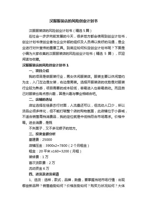 汉服服装店的风险创业计划书（精选5篇）