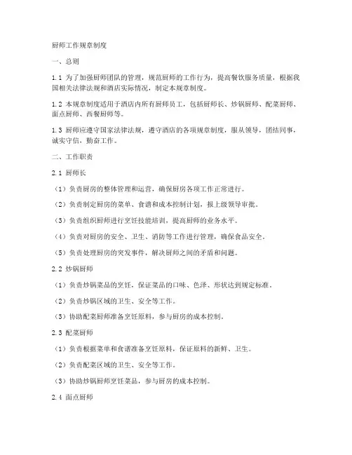 厨师工作规章制度范文模板
