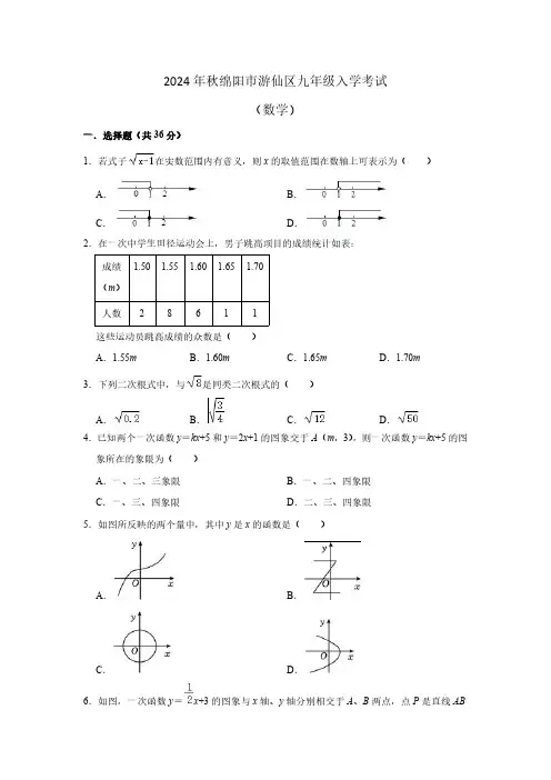 四川省绵阳市游仙区2024-2025学年九年级上学期开学数学试题(含答案)