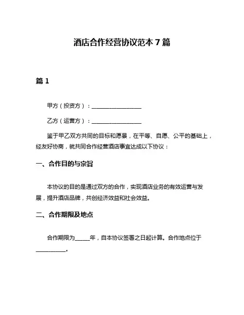 酒店合作经营协议范本7篇
