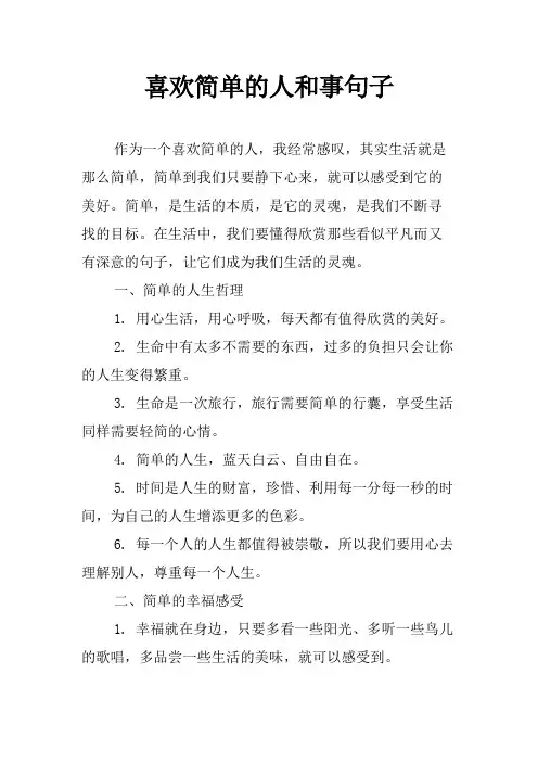 喜欢简单的人和事句子