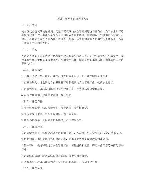 房建工程平安班组评选方案