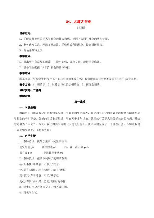 八年级语文上册第五单元第24课《大道之行也》精品教案新人教版
